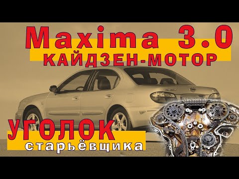 Nissan MAXIMA 2002 (VQ30DE-K) - Кайдзен Мотор