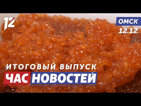 Как отличить настоящую красную икру / Битва взглядов / Новые автобусы. Новости Омска