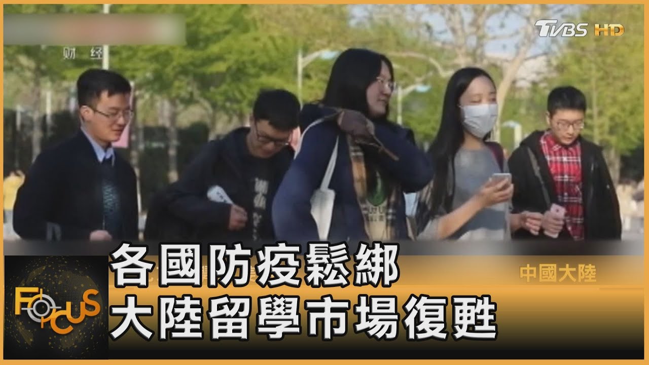 各國防疫鬆綁 大陸留學市場復甦