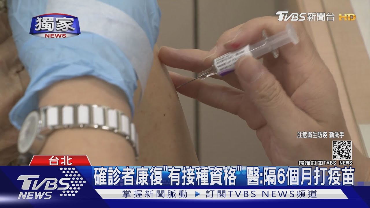 「康復確診者」想打疫苗　醫：隔6個月、太早接種副作用恐強
