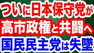 【激アツ展開】日本保守党が高市政権と共闘へ！来年度予算案に賛成／沖縄極左の実刑案件が発覚…活動家たちを一網打尽へ？