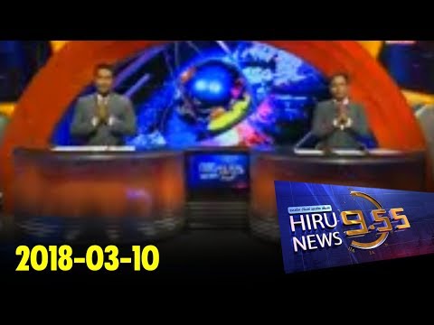 Hiru News 9.55 PM | 2018-03-10
