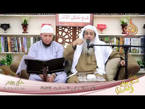  شرح مشكل الآثار 111 ‘ الاعتكاف في المساجد الثلاثة ‘  تاريخ 15 12 2021 