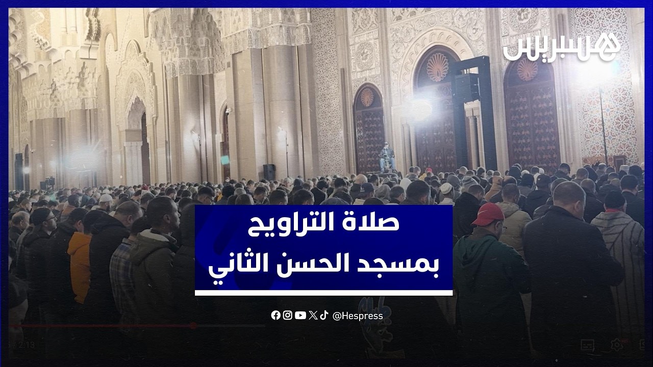 مع إعلان حلول شهر رمضان.. توافد المصلين على مسجد الحسن الثاني لإحياء أول صلاة تراويح في البيضاء thumbnail