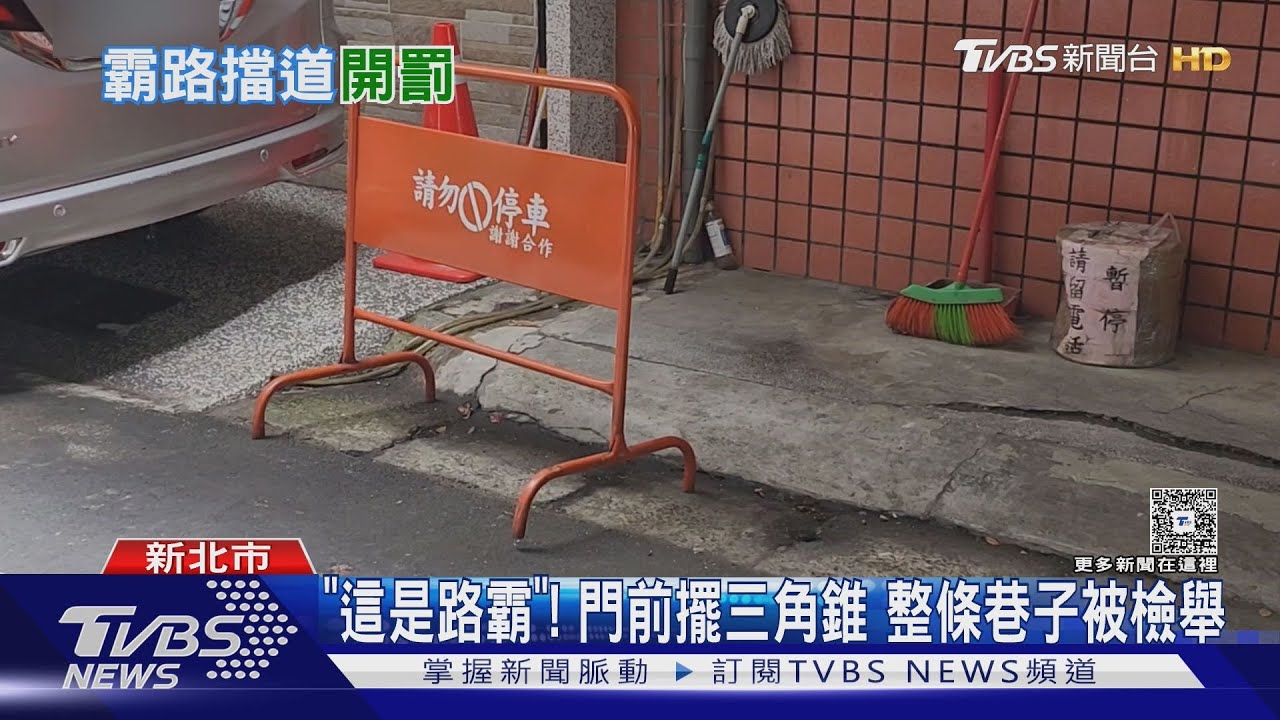 住家前擺三角錐恐挨罰?三重巷弄「整條」遭檢舉 警:可強制清除