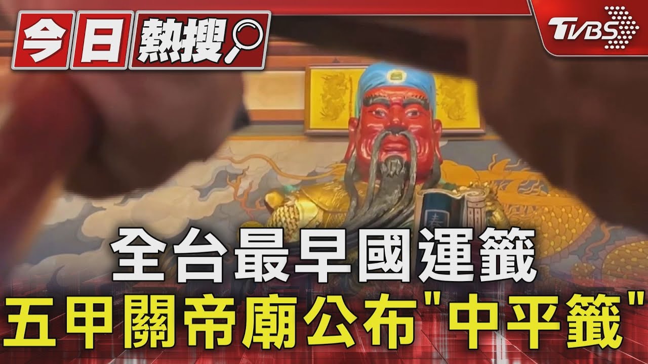 全台最早國運籤出爐「中平」!提醒政府注意物價、打詐問題
