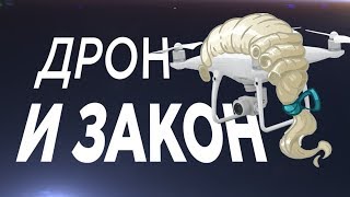 Регистрация квадрокоптера + Штрафы / Постановка дрона на учет