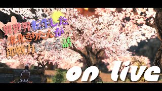 【SkyrimSE】ねこまんまびよりのゲームびより#112(異世界転生した東北きりたんが即戦力になる話07)【Live】