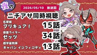 【 #ニチアサ同時視聴配信 】「名探偵プリキュア！」15話「仮面ライダーゼッツ」34話「超宇宙刑事ギャバン インフィニティ」13話を一緒に観ましょう❤【 2026/05/10 放送回 】【614】