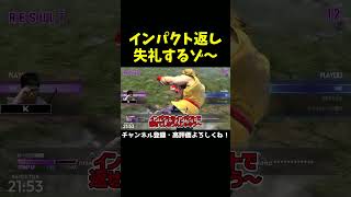 インパクト返し失礼するゾ～【ストリートファイター6】【スト6】#Shorts