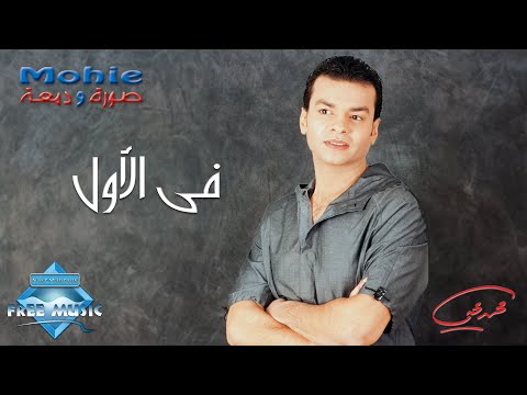 Mohamed Mohie - Fel Awel | محمد محى -  في الأول