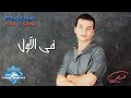 Mohamed Mohie - Fel Awel | محمد محى - فى الأول 