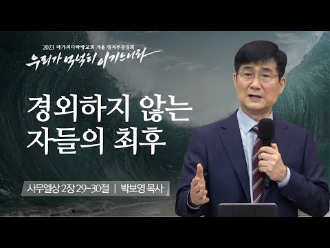 [박보영 목사] 경외하지 않는 자들의 최후 | 마가의다락방교회 2023 영적무장집회 | ...