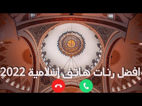 افضل رنات هاتف إسلامية 2022 اجمل نغمات هاتف اسلامية حالات واتس اب اسلاميه اناشيد اسلامية