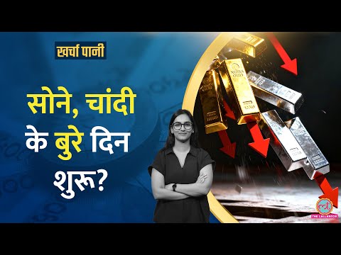 Diwali बीतते ही तड़ से गिरे Gold Silver Rates, दाम 1 लाख से नीचे चले जायेंगे? Kharcha Pani