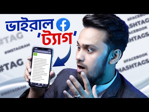 ভিডিও ভাইরাল হবেই | How to Find Best Tags for Facebook Videos || How to Find Viral and Trending Tags