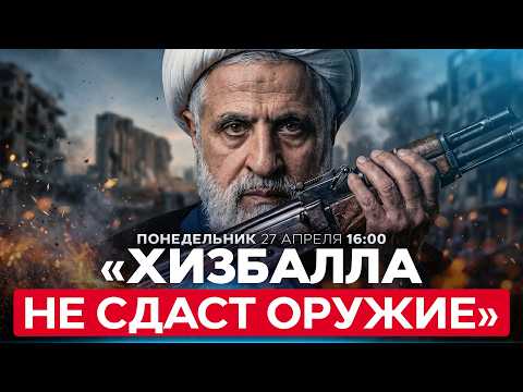 ХИЗБАЛЛА ОТКАЗЫВАЕТСЯ РАЗОРУЖАТЬСЯ И ОСУЖДАЕТ ПЕРЕГОВОРЫ ЛИВАНА С ИЗРАИЛЕМ. СПЕЦЭФИР. 27/4. 16:00