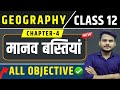 Class 12th Geography Chapter 4 Objective Question Answer मानव बस्तियां 12th 