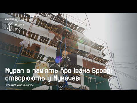 У Мукачеві створюють мурал з картини видатного художника та скульптора Івана Бровді (10 серпня 2023 р.)