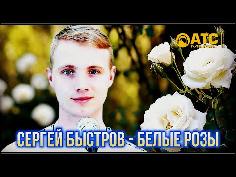 Сергей Быстров - Белые розы | ПРЕМЬЕРА 2024