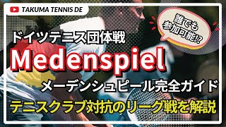 ドイツテニスクラブ対抗リーグ戦「Medenspiel」徹底解説|団体戦の醍醐味と参加方法