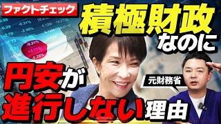 【元財務省が語る】高市政権で円安(円弱)は加速するのか。「円安(弱)」の分岐点