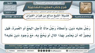 48- حكم الحج أو العمرة بمال أُعطي له وعليه دين - صالح الفوزان