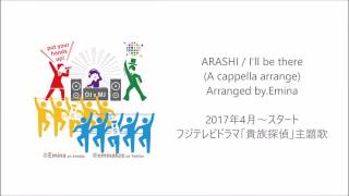 I&#39;ll be there / ARASHI (アカペラアレンジ)