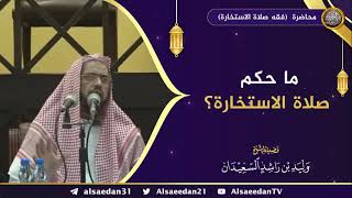 صورة ما حكم صلاة الاستخارة ؟