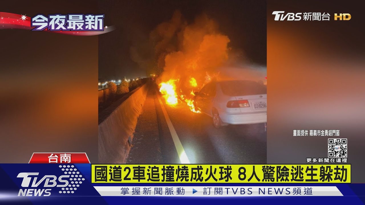 國道2車追撞燒成火球 8人驚險逃生躲劫