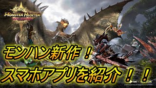【MHO モンハンアウトランダーズ】モンハン新作スマホゲームが凄かった！！リリース日は？【モンスターハンターアウトランダーズ】
