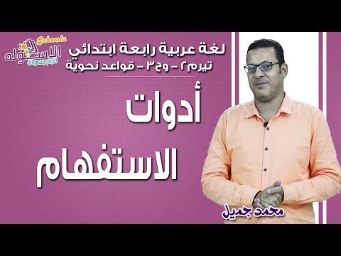 لغة عربية رابعة ابتدائي 2019 | أدوات الاستفهام | تيرم2 - وح3 - قواعد نحوية | الاسكوله