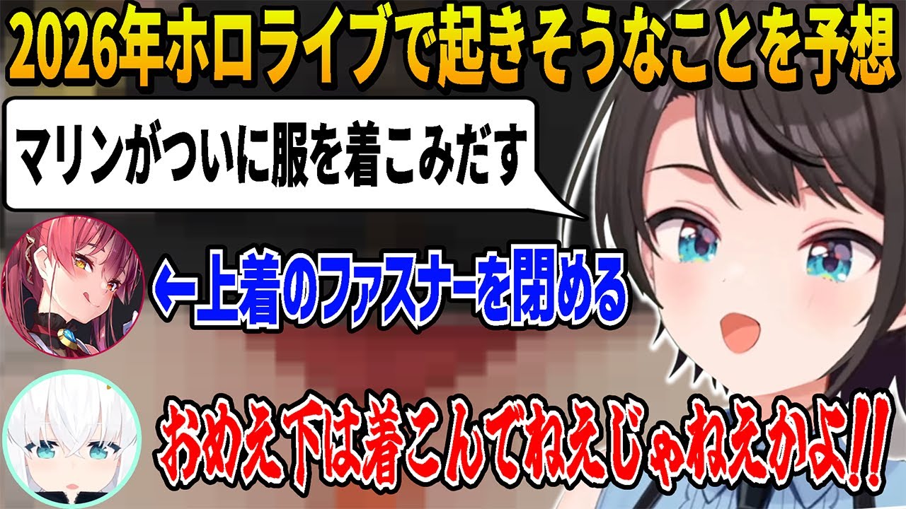 【麵屋ぼたん面白まとめ】2026年のホロライブ予想で船長がついに服を着こむとスバルに予想されて実際に上着を着こむが下は完全にアウトだったマリン船長【ホロライブ切り抜き】