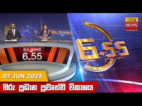 Hiru News 06.55 PM | 2023-06-07