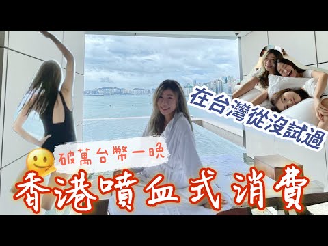 【香港五星級瑰麗酒店】破萬台幣只為一個驚喜｜港女廣東話世界級嘈 #STAYCATION  #ROSEWOOD #瑰麗酒店 #香港飯店 #香港人在台灣 @KatrinaKapo