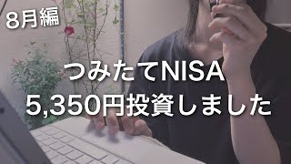 【33ヶ月目】つみたてNISA、5,350円投資しました
