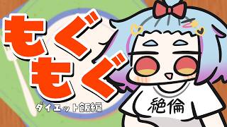 【 もぐもぐ 】ダイエット飯紹介しつつ、最近のダイエット事情を話す【 イルラ・ルミエール / VTuber 】
