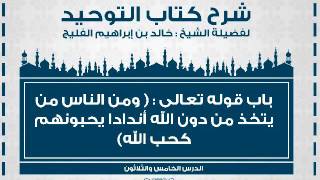 الدرس رقم 36 || باب قول الله تعالى: ﴿ومن الناس من يتخذ من دون الله أندادا يحبونهم كحب الله ...﴾ image