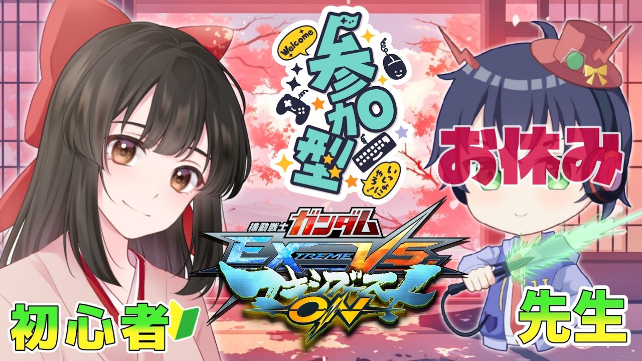 【#マキオン/参加型】毎週開催!!参加型プレマ（固定）お気軽に参加してね～✨【#女性配信  / #ガンダム / 水戸わかな】