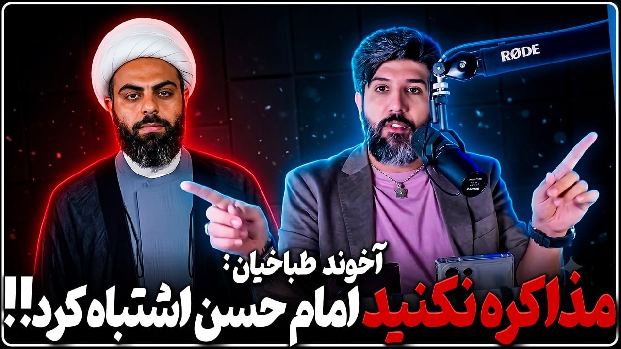آخوند طباخیان: بی خیال مذاکره شوید، امام حسن هم اشتباه کرد