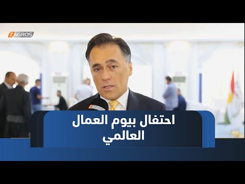 فيديو | نقابة العمال في زاخو تحيي يوم العمال العالمي بحفل استقبال للمهنئين