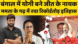 West Bengal में योगी ने कैसे लिखी ममता बनर्जी की हार की पटकथा, योगी के कारनामे से मोदी-शाह भी हैरान