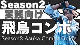 【Season2 暫定版】実践向け 飛鳥コンボ ガイド【TEKKEN8】