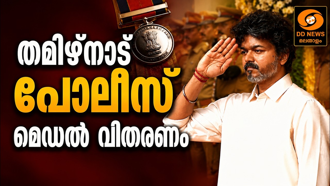 LIVE: തമിഴ്‌നാട് പോലീസ് മെഡൽ മുഖ്യമന്ത്രി ജോസഫ് വിജയ് ?