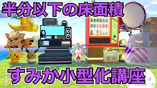 【ぽこあポケモン】図鑑の見本よりコンパクトにすみかをつくる方法【効率重視】