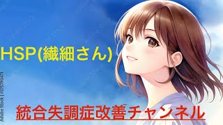 HSP(繊細さん)