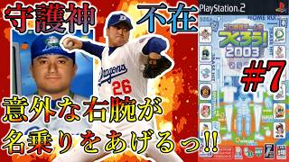 【やきゅつく2003 王国】#7 空席にドンピシャリ!! 日本一、いや世界一まで駆け抜ける!!!