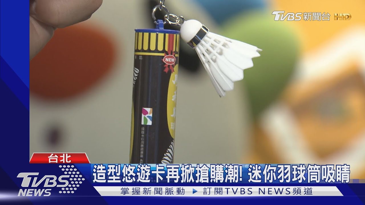 造型悠遊卡再掀搶購潮！　迷你羽球筒吸睛