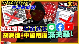 趁疫情搞你？中共讓你誤認：台灣防疫做得爛