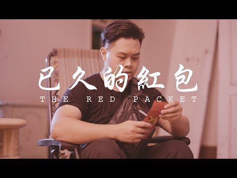 The Red Packet | 已久的红包